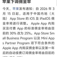#苹果税下调#苹果下调佣金率Apple App 内购买及付费 App 的标准佣金率将由目前的 30% 改为 25%。苹果确定该调整了这边全球手机因存储成本集体涨价，偏偏苹果本身定价就高，现在抽成依然不低，两头吃。 性价比一旦撑不住，再坚定的果粉，也很难一直为爱买单硬件调不了价格，那就从软件入手呗这波正常操作