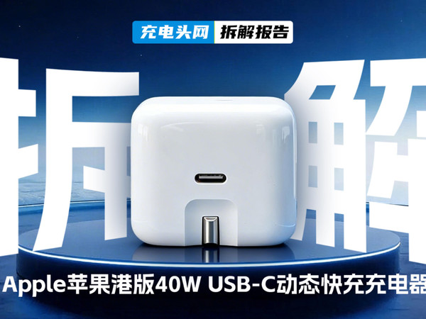 拆解苹果港版 40W 动态快充 A3353