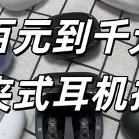 不同预算耳夹式耳机该怎么选？2026年全价位耳夹式耳机品牌推荐