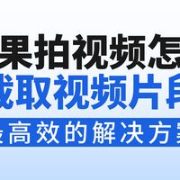 苹果拍视频怎么截取视频片段？2个技巧轻松截取高能片段