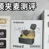 无线领夹麦哪个牌子好用？西圣、大疆、罗德领夹麦测评结果大公开