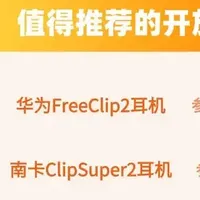 目前最建议买的开放式耳机？2026十大开放式耳机入手推荐