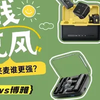 无线麦克风哪个牌子好？西圣vs大疆vs博雅：领夹麦谁更强？