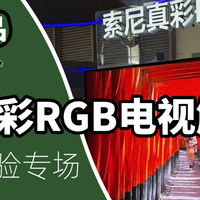 电视与投屏投影 篇零：索尼RGB电视，AWE小黑屋对比解读！索尼要全面拥抱RGB-MiniLED？