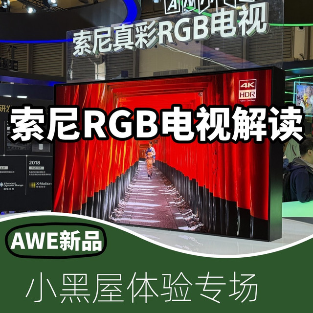 索尼RGB电视，AWE小黑屋对比解读！索尼要全面拥抱RGB-MiniLED？