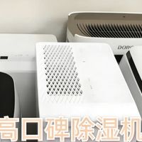 宫菱、小米、多乐信除湿机好不好？怎么选？高口碑款测评对比