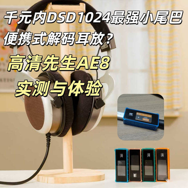 千元内DSD1024最强小尾巴便携式解码耳放？高清先生AE8实测与体验