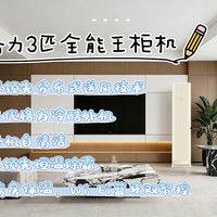 新年入新家,格力全能王3匹柜机一定要安排上
