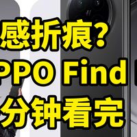 无感折痕？OPPO Find N6 全曝光 一分钟看完