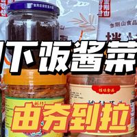五款全国宝藏酱菜大评测，谁才是下饭真神？一篇带你尝遍大江南北
