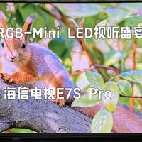 影视发烧友狂喜！海信电视E7S Pro，畅享RGB-Mini LED视听盛宴