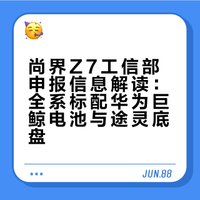 尚界Z7工信部申报信息解读：全系标配华为巨鲸电池与途灵底盘