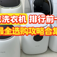 最佳内衣洗衣机排行前十名分享！2026最全内衣洗衣机选购攻略