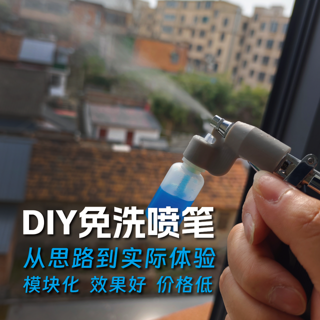 DIY 免洗喷笔全解析：从设计思路到耗材选型