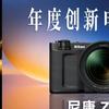 尼康多款产品斩获海内外年度奖项，Z5II、ZR、Z 24-70mm f/2.8 S II 等上榜
