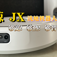 扫地机器人有了AI的加持，我就正式被家务“开除”了！云鲸JX评测