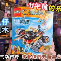 11年前的乐高，为什么没涨价？试玩乐高气功传奇70222虎参谋的双面黑火战车