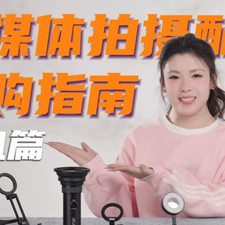 2026年入门自媒体拍摄配件选购指南｜手机篇抄作业版
