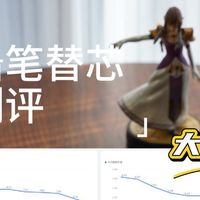 铅笔替芯大测评