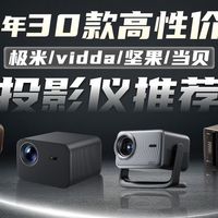 【投影仪】26年3月最新推荐！20款主流投影仪推荐！哪些值得买？极米、坚果、当贝、Vidda、哈趣、大眼橙全价位抄作业！