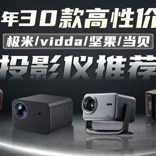 【投影仪】26年3月最新推荐！20款主流投影仪推荐！哪些值得买？极米、坚果、当贝、Vidda、哈趣、大眼橙全价位抄作业！
