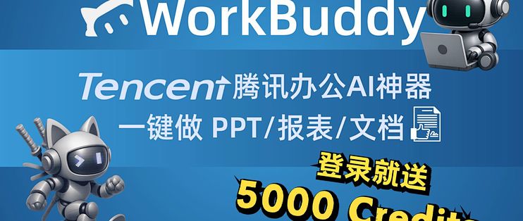 薅鹅厂羊毛💥腾讯 WorkBuddy 公测送 5000 Credits，打工人的 AI 办公搭子来了！_服务软件_什么值得买
