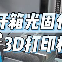 开箱一台纵维立方的P1光固化3D打印机，一台很有性价比的机器，实测满意！ #纵维立方 #光固化3d打印 #3d打印机 #纵维立方P1