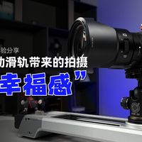 第一次使用电动滑轨，拍摄体验是真的爽‼️