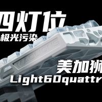 人类对键盘灯光的开发不足1% 四灯位都来了 八灯位还会远吗？美加狮light60quattro上手体验分享