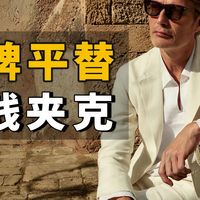 老钱风不是身份门槛｜15件BV、Loewe、Loro Piana 的平替夹克，花十分之一的钱穿出同样质感｜男生穿搭｜男装搭配｜男装店铺