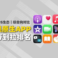 苹果iOS原生APP从夯到拉排名