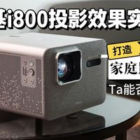 哪款投影仪更适合家庭影音娱乐？画质/游戏/用眼舒适都考虑～对比了很多，最终选了明基i800