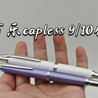 百乐capless九代/十代差别是什么？怎么选择？