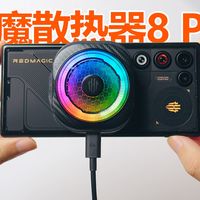 【红魔散热器8Pro 评测】寒锋破阵卷狂澜，魔翼凌空镇雄关？