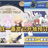 突发！崩铁一番赏将于3月16日10点开售！附购买方式和本次大赏内容！白厄/昔涟/那刻夏/万敌/丹恒，多款角色新制品惊喜公布！