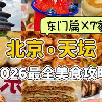 2026天坛逛吃攻略（东门篇）‼️必吃7家附地图