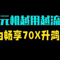 千元机越用越流畅？华为畅享70X升级鸿蒙6体验 华为  评测  手机  畅享70X  鸿蒙6