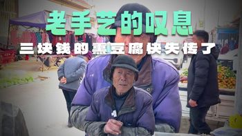 山东76岁老大爷把豆腐做成传统名吃一元一份真感人一晃就是50年 #人间烟火 #赶大集 #农村美食