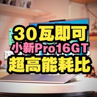 【笔记本测评】30W就够用！小新Pro16GT实机体验，388H能耗比逆天