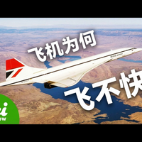 【中配】为什么我们依然没有实现高超音速飞行 - SciShow
