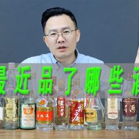 一波说酒近期品酒总结，十几款老酒有真有假，有好有坏