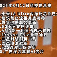 小米18 Ultra丨建议禁止流量月底清零丨微信鸿蒙版又更新—科技信息差