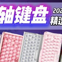 「26年3月开学季外设推荐·磁轴键盘篇」FPS玩家一步到位选什么磁轴?不恰饭优缺点全总结,199-1599价位磁轴推荐!
