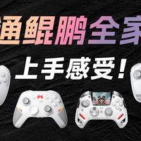 【全家桶手柄评测】新手性价比入门到大屏潮玩、顶配旗舰，北通鲲鹏系列哪个会更适合你？