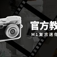 📷官方教程 | 以为只是玩具？M1复古迷你相机 快速上手指南