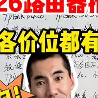 2026各价位路由器推荐