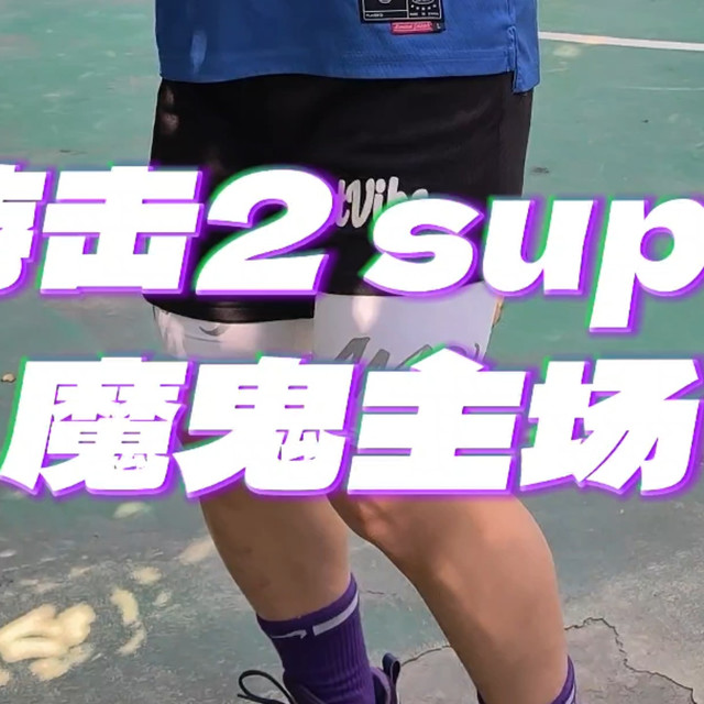 磨合后你将获得一辆跑车，但在外场我是严厉的父亲！李宁游击2super外场实战测评！