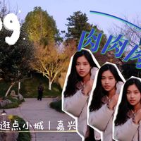 vlog04 吃吃小吃逛逛小城—嘉兴上