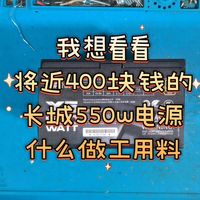 我想看看将近400块钱的550w电源什么做工用料