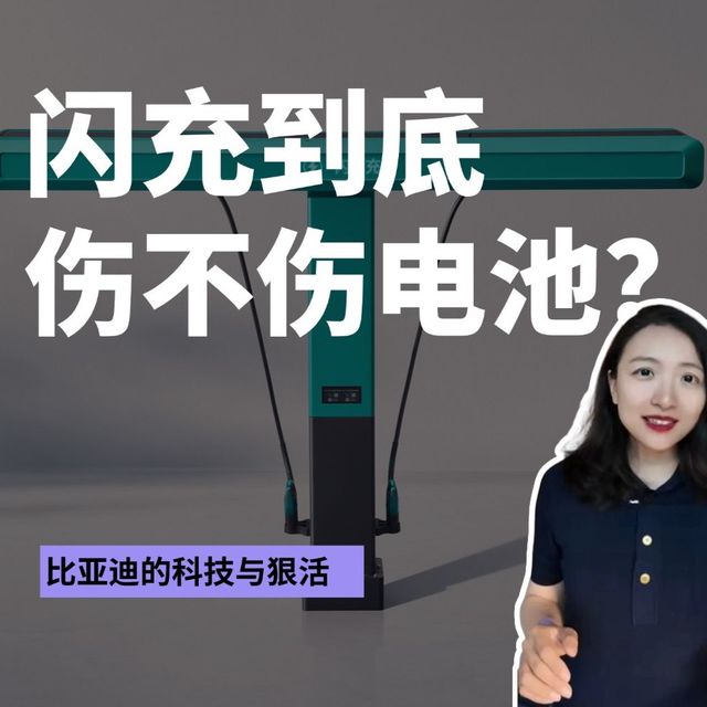 快充会不会伤电池？比亚迪闪充引起讨论